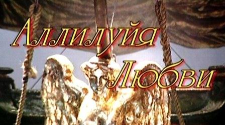 Алилуйя любви