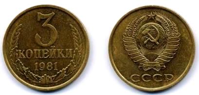 советская трехкопеечная монета