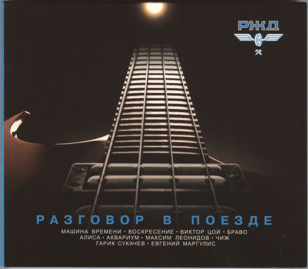 Разговор в поезде хиты 80-х